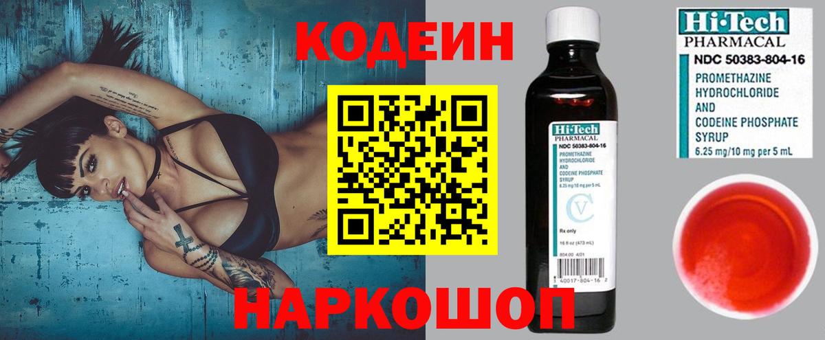 Кодеин Purple Drank  Кодеин напиток Lean (лин)  Майский  Вход с VPN 